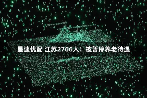 星速优配 江苏2766人！被暂停养老待遇