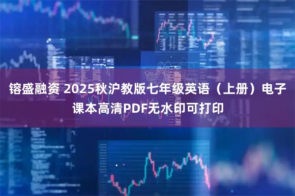 镕盛融资 2025秋沪教版七年级英语（上册）电子课本高清PDF无水印可打印